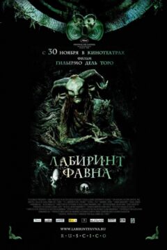 Лабиринт фавна